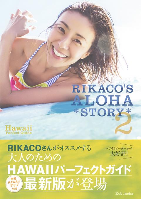 『RIKACO'S ALOHA STORY2』
