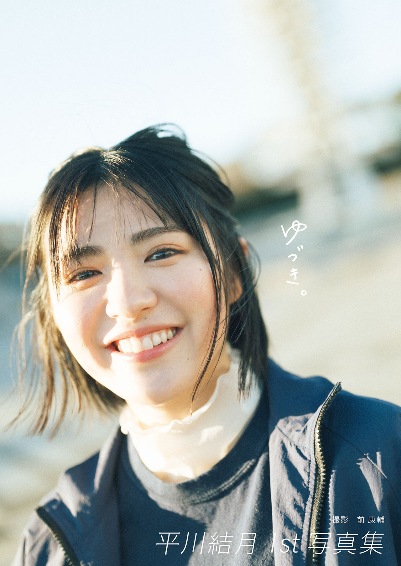 2024/5/2(木)発売!! 平川結月 1st 写真集『ゆづき。』特設ページ