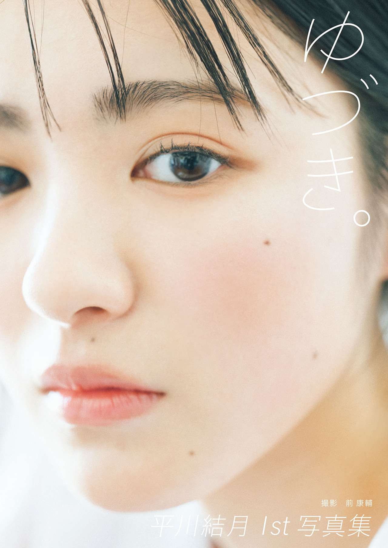 Amazon.co.jp: 平川結月 1st写真集 ゆづき 東京会場限定